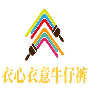 衣心衣意牛仔褲加盟