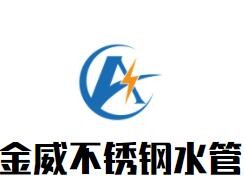 金威不銹鋼水管加盟