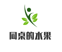 同桌的水果加盟