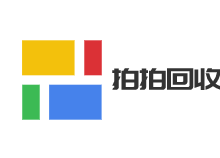 拍拍回收加盟
