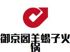 御京閣羊蝎子火鍋加盟