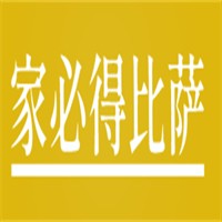 家必得比薩加盟