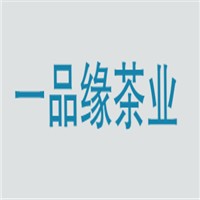 一品緣茶業(yè)加盟