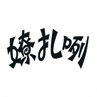 嫽扎咧面館加盟