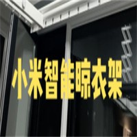 小米晾衣架加盟