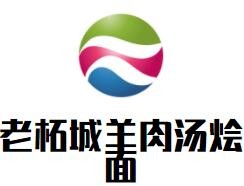 老柘城羊肉湯燴面加盟