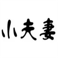 小夫妻木炭羊肉火鍋加盟