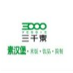 三千素素漢堡加盟