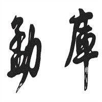 勐庫普洱茶加盟