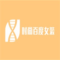 時尚百度女裝加盟