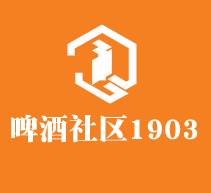 啤酒社區1903加盟