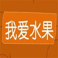 我愛水果水果店加盟