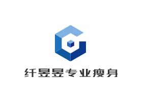 纖昱昱專業瘦身加盟