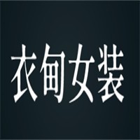 衣甸女裝加盟