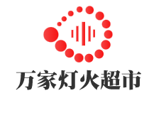 萬家燈火超市加盟