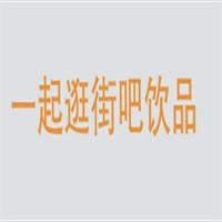 一起逛街吧飲品加盟