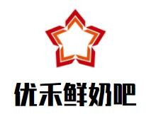 優禾鮮奶吧加盟