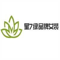 星7綠品牌女裝加盟