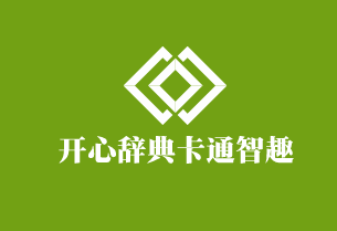 開心辭典卡通智趣學生用品加盟