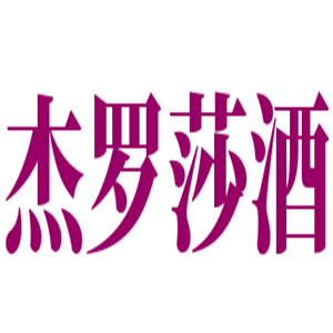 杰羅莎酒加盟