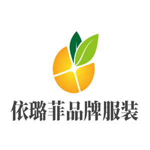 依璐菲品牌服裝加盟