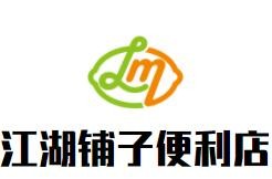 江湖鋪子便利店加盟