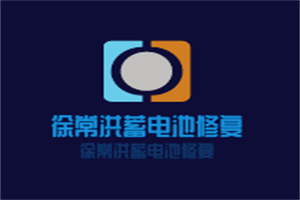 徐常洪蓄電池修復加盟