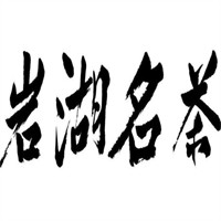 巖湖名茶加盟