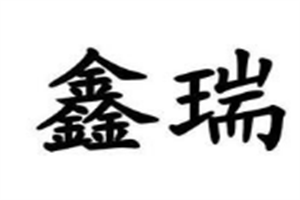 鑫瑞美容養生會所加盟