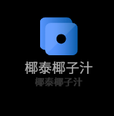 椰泰椰子汁加盟