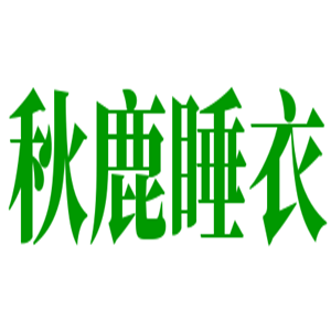 秋鹿睡衣加盟