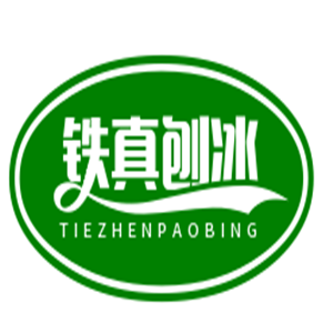 鐵真刨冰加盟