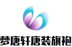夢唐軒唐裝旗袍加盟