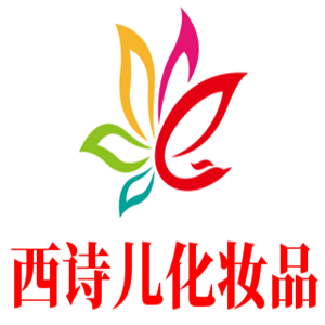 西詩(shī)兒化妝品加盟