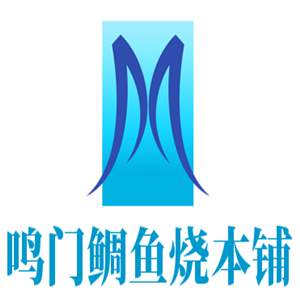 鳴門鯛魚燒本鋪加盟