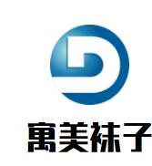 寓美襪子加盟