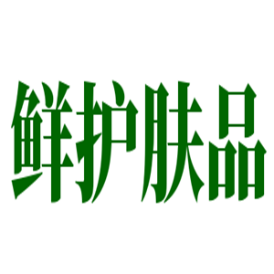 鮮護(hù)膚品加盟