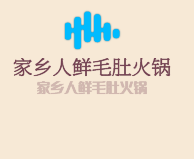 家鄉人鮮毛肚火鍋加盟