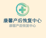 康馨產后恢復中心加盟