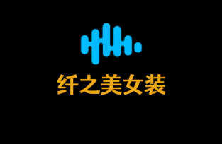 纖之美女裝加盟