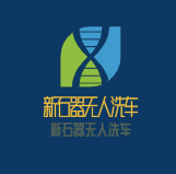 新石器無人洗車加盟