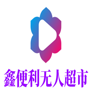 鑫便利無人超市加盟