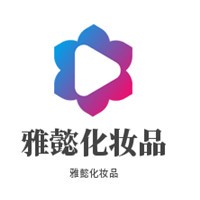 雅懿化妝品加盟