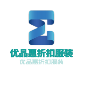 優品惠折扣服裝加盟