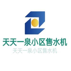 天天一泉小區售水機加盟