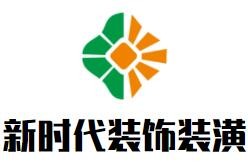 新時代裝飾裝潢加盟