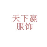 天下贏服飾加盟