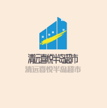 清遠喜悅半島超市加盟