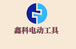 鑫科電動工具加盟