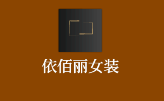 依佰麗女裝加盟